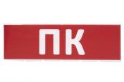 Сменное табло 